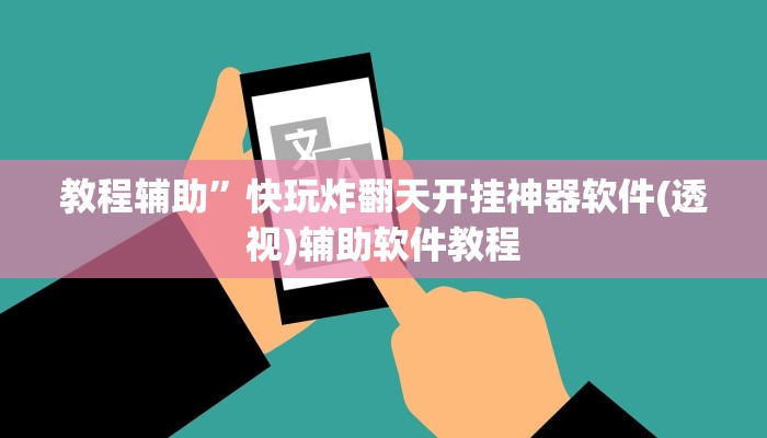 教程辅助”快玩炸翻天开挂神器软件(透视)辅助软件教程