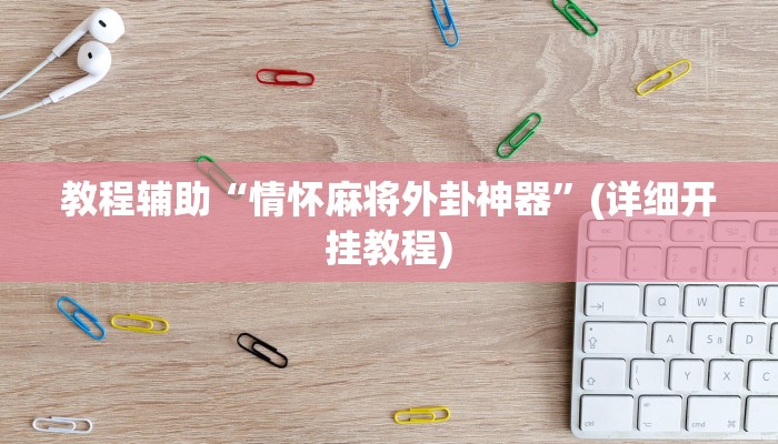 教程辅助“情怀麻将外卦神器”(详细开挂教程)