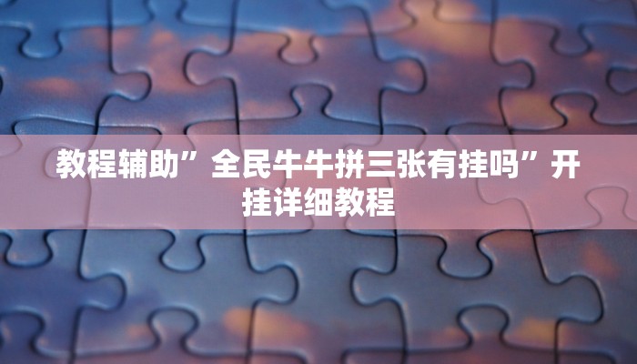 教程辅助”全民牛牛拼三张有挂吗”开挂详细教程