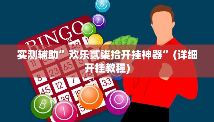 实测辅助”欢乐贰柒拾开挂神器”(详细开挂教程)
