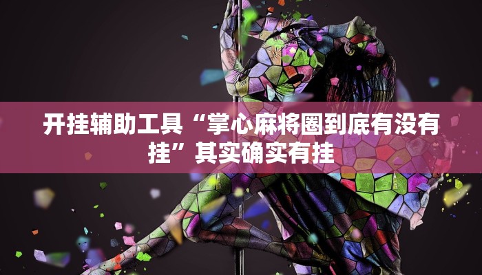开挂辅助工具“掌心麻将圈到底有没有挂”其实确实有挂