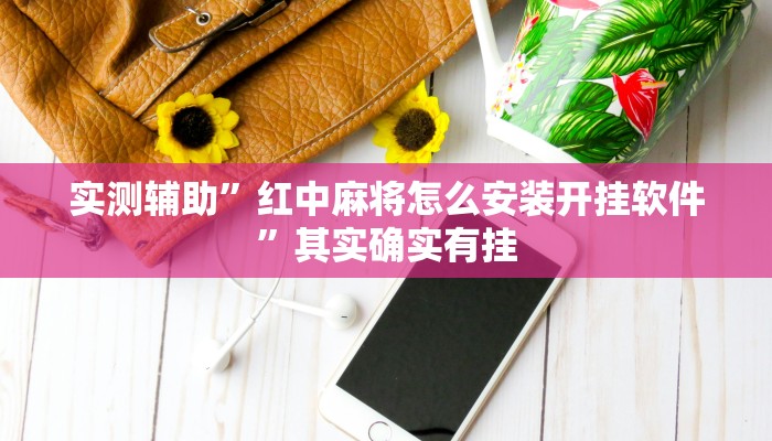 实测辅助”红中麻将怎么安装开挂软件”其实确实有挂
