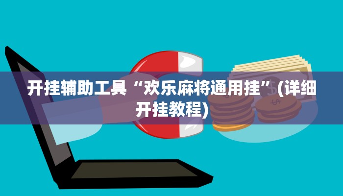开挂辅助工具“欢乐麻将通用挂”(详细开挂教程)