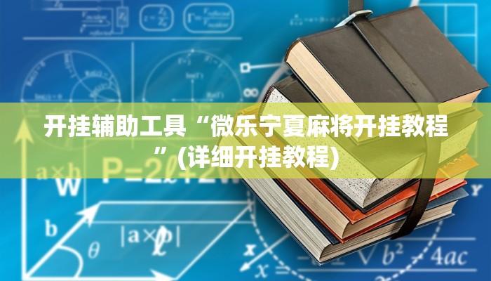 开挂辅助工具“微乐宁夏麻将开挂教程”(详细开挂教程)