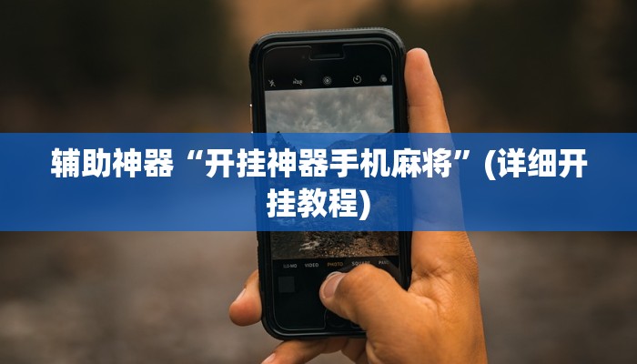 辅助神器“开挂神器手机麻将”(详细开挂教程)