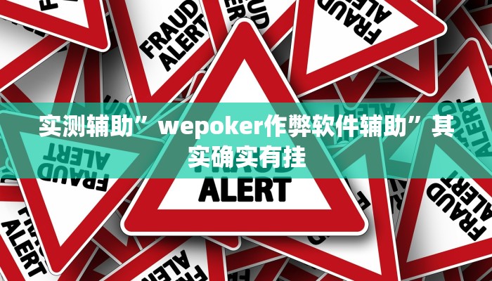 实测辅助”wepoker作弊软件辅助”其实确实有挂