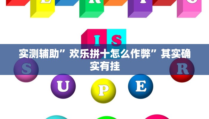 实测辅助”欢乐拼十怎么作弊”其实确实有挂
