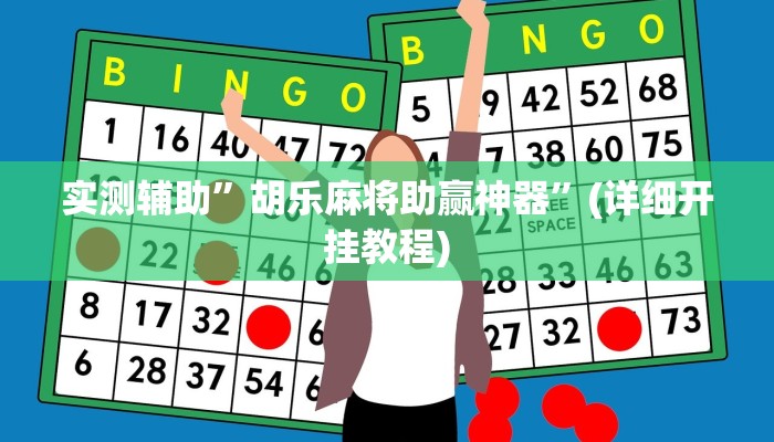 实测辅助”胡乐麻将助赢神器”(详细开挂教程)