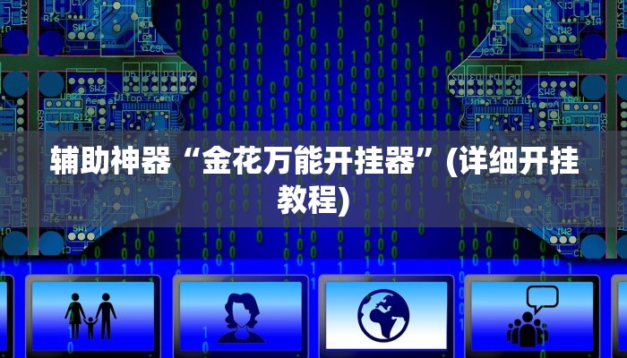 辅助神器“金花万能开挂器”(详细开挂教程)
