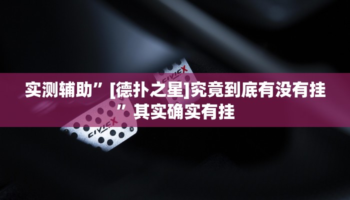 实测辅助”[德扑之星]究竟到底有没有挂”其实确实有挂
