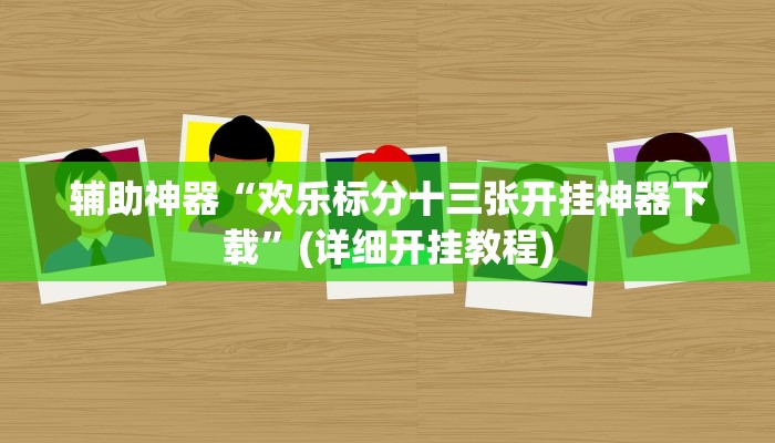 辅助神器“欢乐标分十三张开挂神器下载”(详细开挂教程)