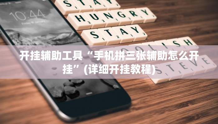 开挂辅助工具“手机拼三张辅助怎么开挂”(详细开挂教程)