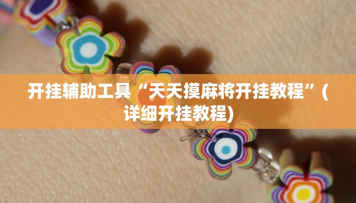 开挂辅助工具“天天摸麻将开挂教程”(详细开挂教程)