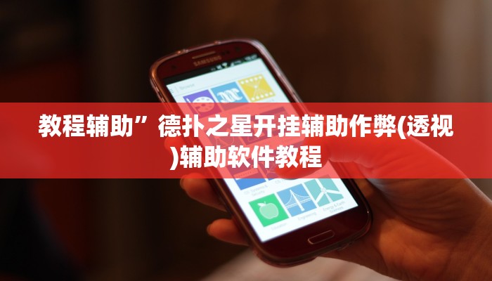 教程辅助”德扑之星是不是有辅助挂(透视)辅助软件教程