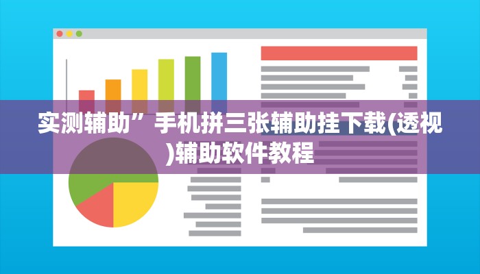 实测辅助”手机拼三张辅助挂下载(透视)辅助软件教程