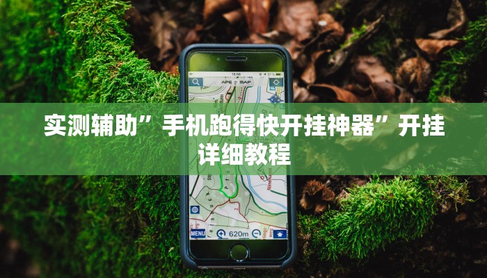 实测辅助”手机跑得快开挂神器”开挂详细教程