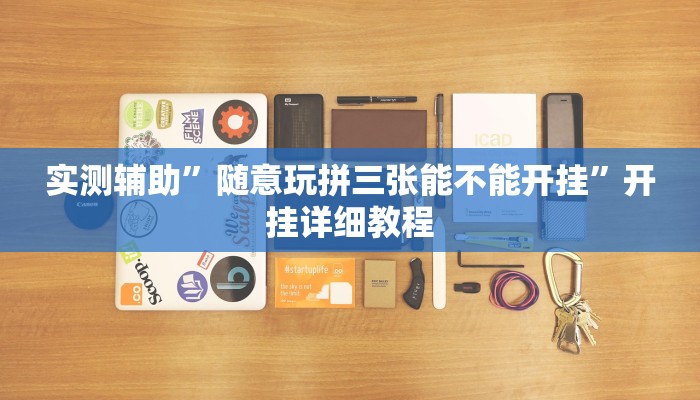 实测辅助”随意玩拼三张能不能开挂”开挂详细教程