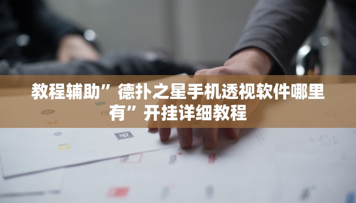 教程辅助”德扑之星手机透视软件哪里有”开挂详细教程