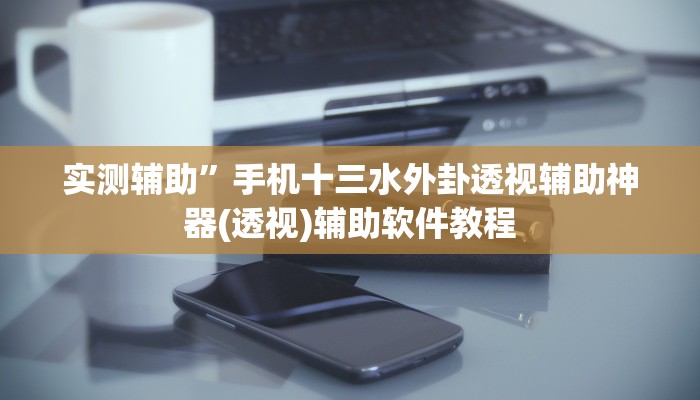 实测辅助”手机十三水外卦透视辅助神器(透视)辅助软件教程