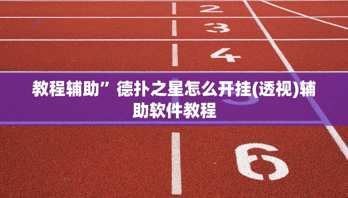 教程辅助”德扑之星怎么开挂(透视)辅助软件教程