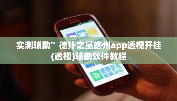 实测辅助”德扑之星德州app透视开挂(透视)辅助软件教程