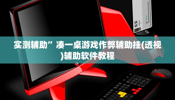 实测辅助”凑一桌游戏作弊辅助挂(透视)辅助软件教程