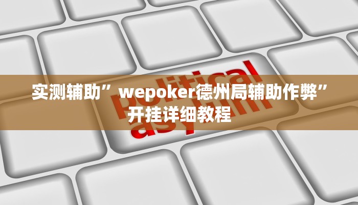 实测辅助”wepoker德州局辅助作弊”开挂详细教程