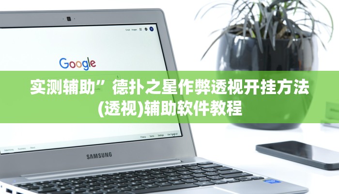 实测辅助”德扑之星作弊透视开挂方法(透视)辅助软件教程