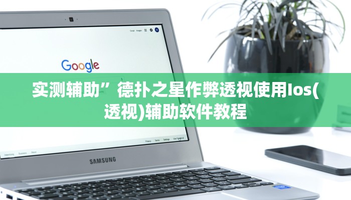 实测辅助”德扑之星作弊透视使用Ios(透视)辅助软件教程