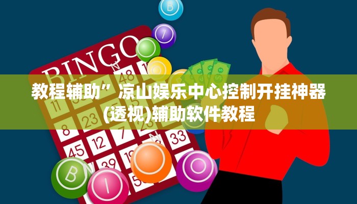 教程辅助”凉山娱乐中心控制开挂神器(透视)辅助软件教程