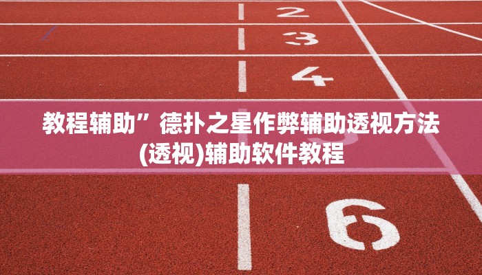 教程辅助”德扑之星作弊辅助透视方法(透视)辅助软件教程