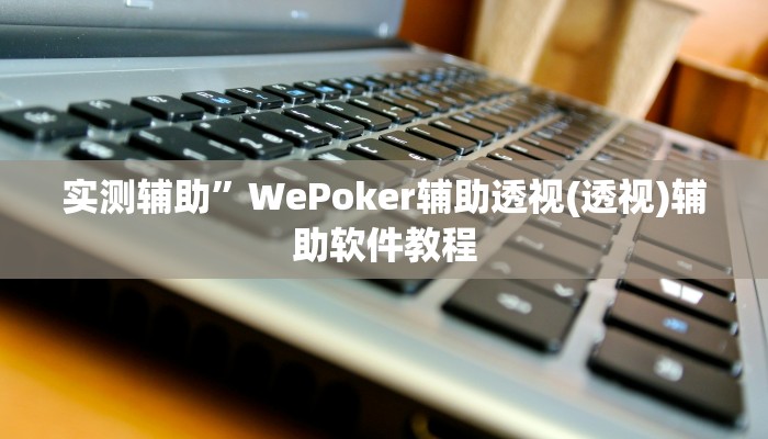 实测辅助”WePoker辅助透视(透视)辅助软件教程