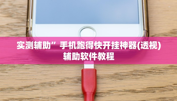 实测辅助”手机跑得快开挂神器(透视)辅助软件教程