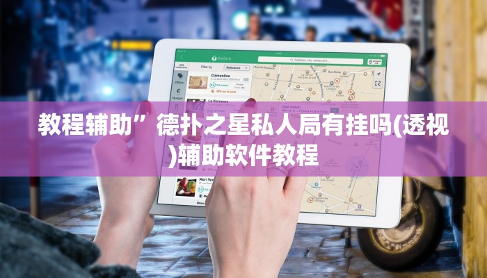 教程辅助”德扑之星私人局有挂吗(透视)辅助软件教程