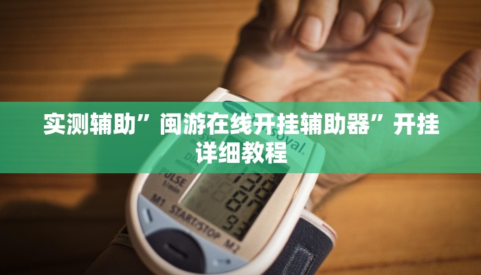 实测辅助”闽游在线开挂辅助器”开挂详细教程