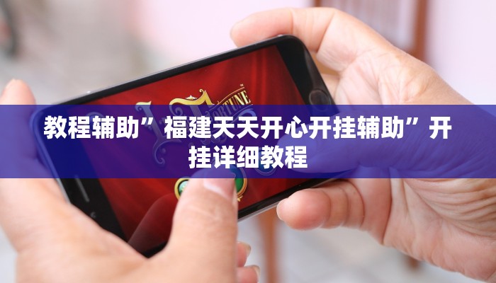 教程辅助”福建天天开心开挂辅助”开挂详细教程