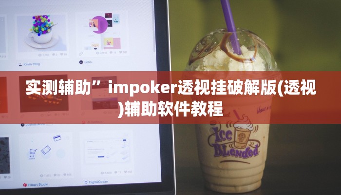 实测辅助”impoker透视挂破解版(透视)辅助软件教程
