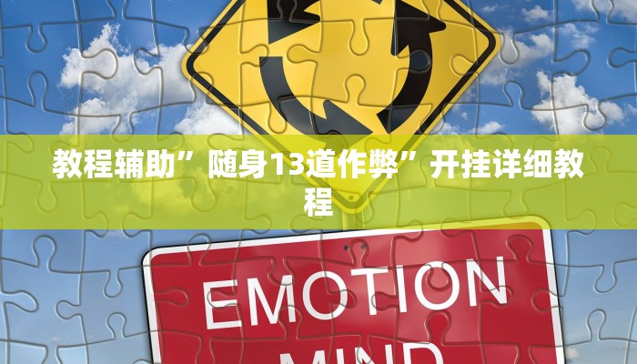 教程辅助”随身13道作弊”开挂详细教程