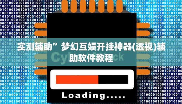 实测辅助”梦幻互娱开挂神器(透视)辅助软件教程