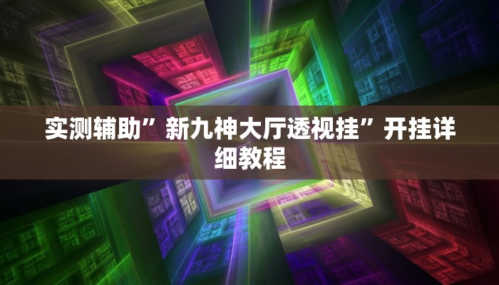实测辅助”新九神大厅透视挂”开挂详细教程