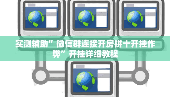 实测辅助”微信群连接开房拼十开挂作弊”开挂详细教程