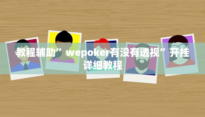 教程辅助”wepoker有没有透视”开挂详细教程