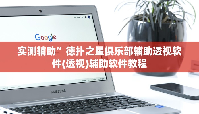 实测辅助”德扑之星俱乐部辅助透视软件(透视)辅助软件教程