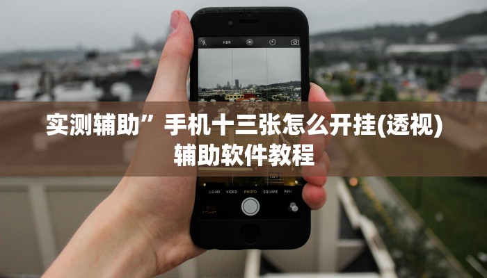 实测辅助”手机十三张怎么开挂(透视)辅助软件教程
