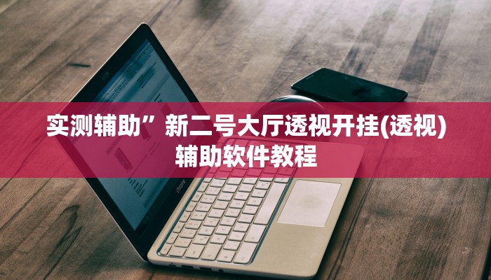 实测辅助”新二号大厅透视开挂(透视)辅助软件教程