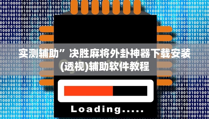 实测辅助”决胜麻将外卦神器下载安装(透视)辅助软件教程