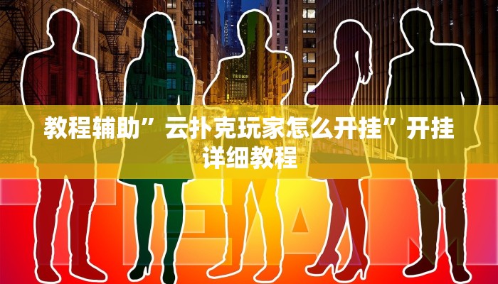 教程辅助”云扑克玩家怎么开挂”开挂详细教程