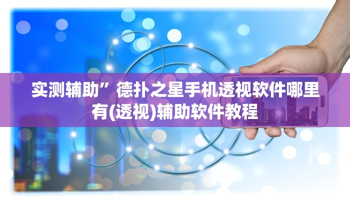 实测辅助”德扑之星手机透视软件哪里有(透视)辅助软件教程