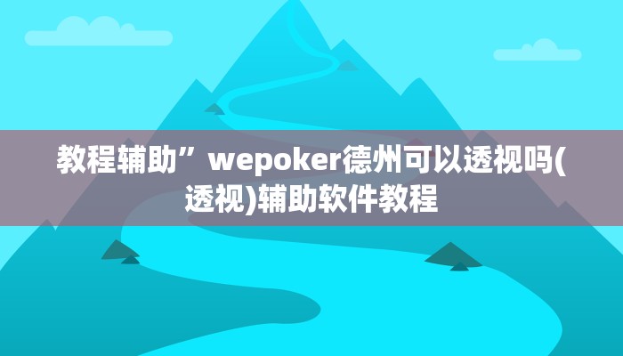 教程辅助”wepoker德州可以透视吗(透视)辅助软件教程