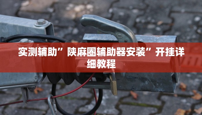 实测辅助”陕麻圈辅助器安装”开挂详细教程